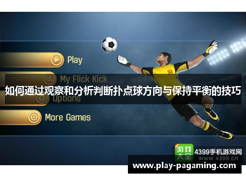 如何通过观察和分析判断扑点球方向与保持平衡的技巧