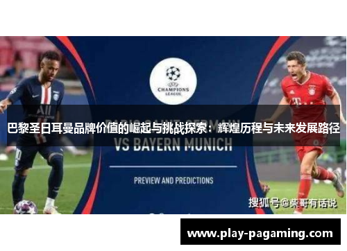 巴黎圣日耳曼品牌价值的崛起与挑战探索：辉煌历程与未来发展路径