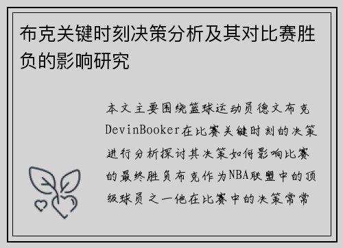布克关键时刻决策分析及其对比赛胜负的影响研究 布克关键时刻决策分析及其对比赛胜负的影响研究