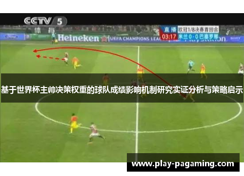 基于世界杯主帅决策权重的球队成绩影响机制研究实证分析与策略启示