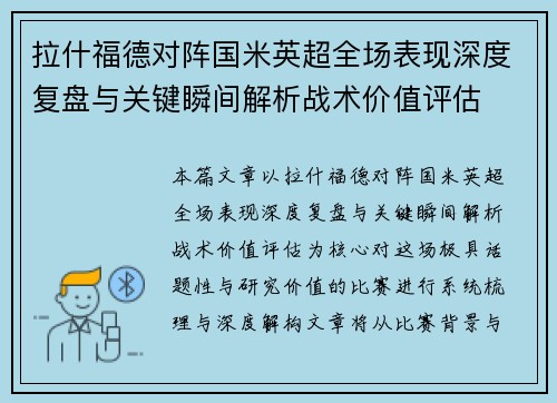 拉什福德对阵国米英超全场表现深度复盘与关键瞬间解析战术价值评估