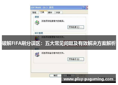 破解FIFA刷分误区:五大常见问题及有效解决方案解析 破解FIFA刷分误区:五大常见问题及有效解决方案解析