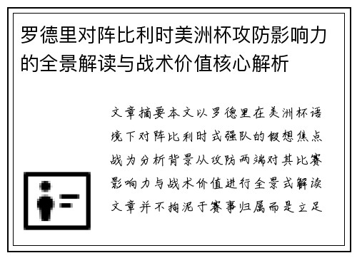 罗德里对阵比利时美洲杯攻防影响力的全景解读与战术价值核心解析 罗德里对阵比利时美洲杯攻防影响力的全景解读与战术价值核心解析