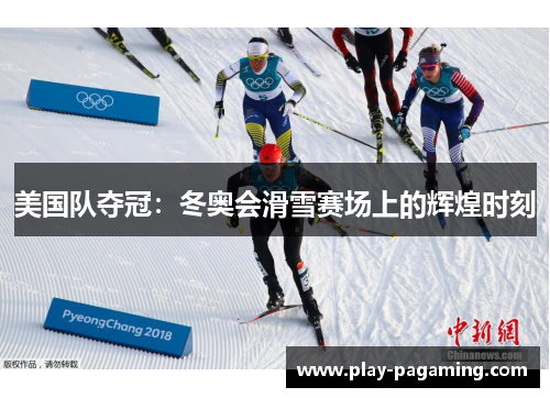 美国队夺冠：冬奥会滑雪赛场上的辉煌时刻