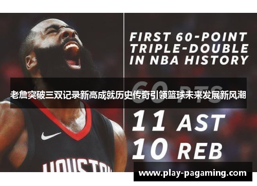 老詹突破三双记录新高成就历史传奇引领篮球未来发展新风潮