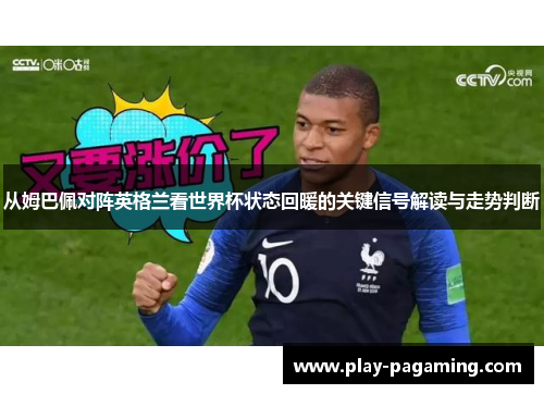 从姆巴佩对阵英格兰看世界杯状态回暖的关键信号解读与走势判断
