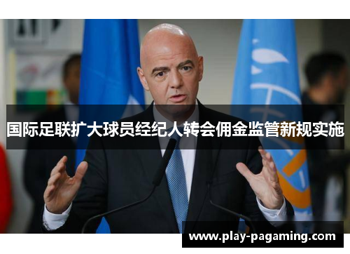 国际足联扩大球员经纪人转会佣金监管新规实施