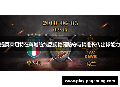 提莫莱切特在蓉城防线展现稳健防守与精准长传出球能力 提莫莱切特在蓉城防线展现稳健防守与精准长传出球能力