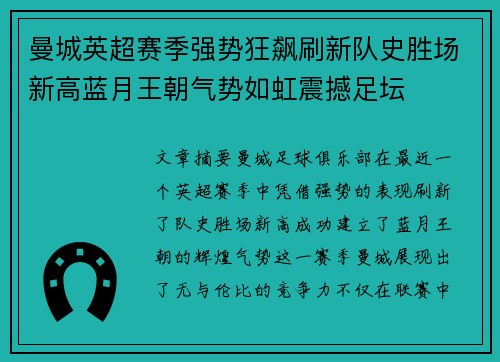 曼城英超赛季强势狂飙刷新队史胜场新高蓝月王朝气势如虹震撼足坛