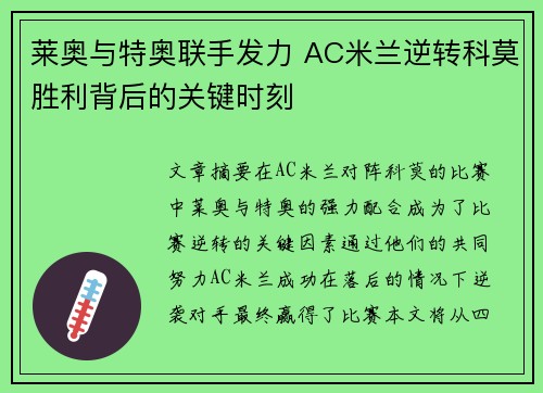 莱奥与特奥联手发力 AC米兰逆转科莫胜利背后的关键时刻