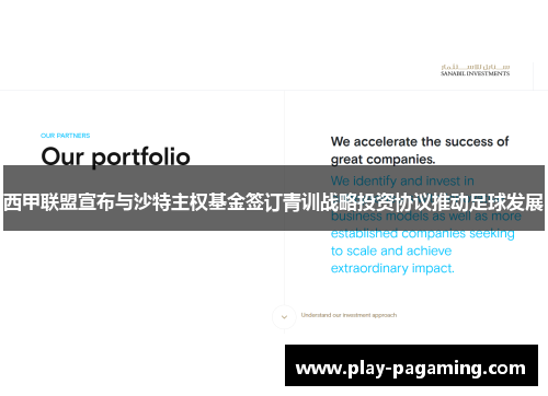 西甲联盟宣布与沙特主权基金签订青训战略投资协议推动足球发展