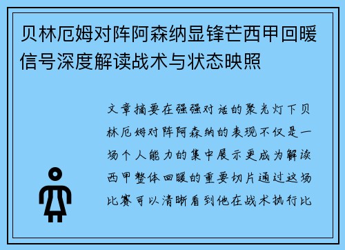 贝林厄姆对阵阿森纳显锋芒西甲回暖信号深度解读战术与状态映照