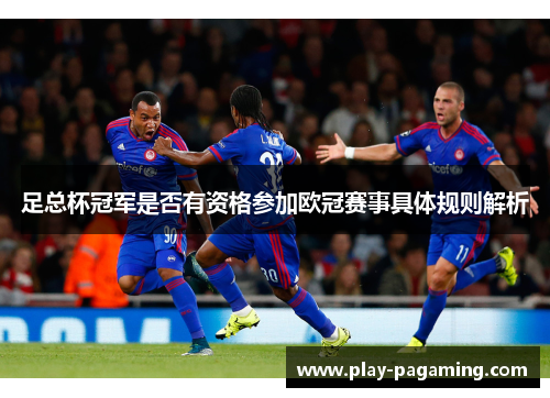 足总杯冠军是否有资格参加欧冠赛事具体规则解析