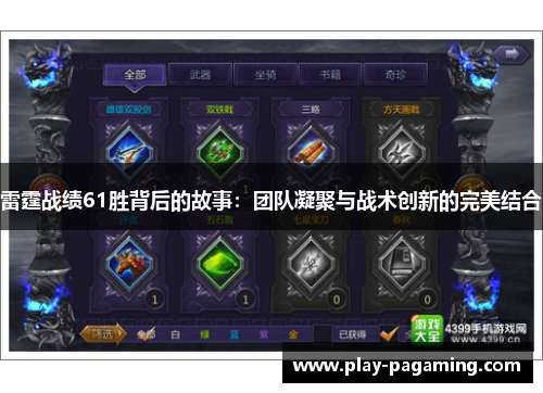 雷霆战绩61胜背后的故事：团队凝聚与战术创新的完美结合