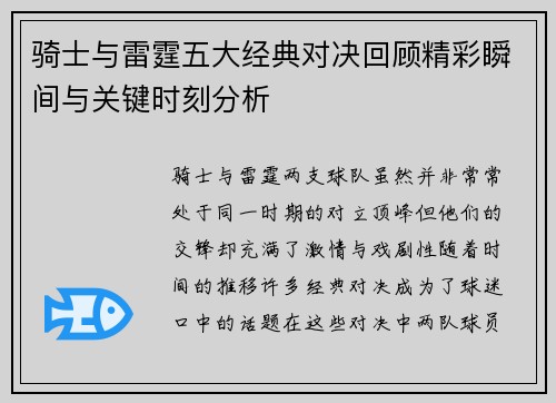 骑士与雷霆五大经典对决回顾精彩瞬间与关键时刻分析