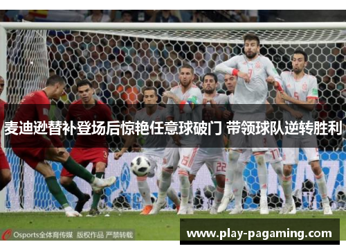 麦迪逊替补登场后惊艳任意球破门 带领球队逆转胜利