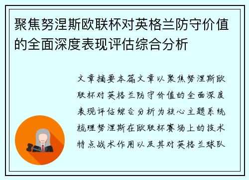 聚焦努涅斯欧联杯对英格兰防守价值的全面深度表现评估综合分析