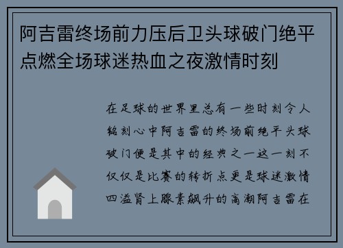 阿吉雷终场前力压后卫头球破门绝平点燃全场球迷热血之夜激情时刻 阿吉雷终场前力压后卫头球破门绝平点燃全场球迷热血之夜激情时刻