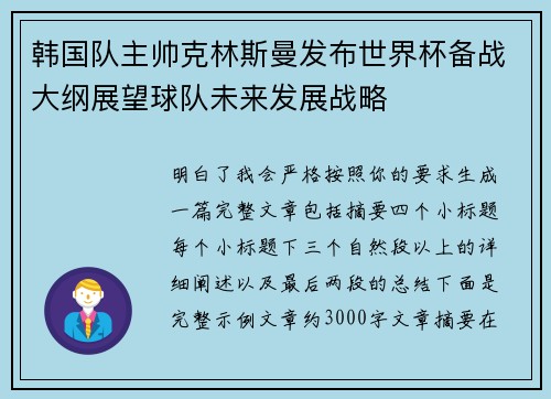 韩国队主帅克林斯曼发布世界杯备战大纲展望球队未来发展战略