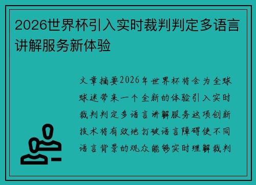 2026世界杯引入实时裁判判定多语言讲解服务新体验