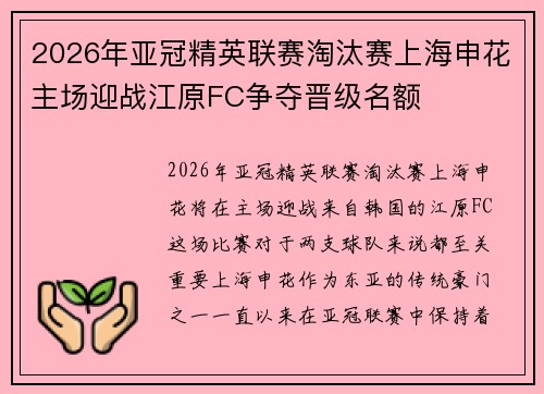 2026年亚冠精英联赛淘汰赛上海申花主场迎战江原FC争夺晋级名额 2026年亚冠精英联赛淘汰赛上海申花主场迎战江原FC争夺晋级名额