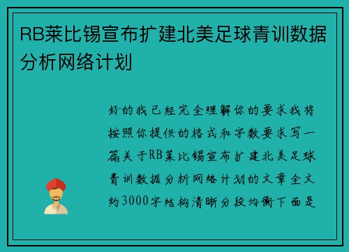 RB莱比锡宣布扩建北美足球青训数据分析网络计划 RB莱比锡宣布扩建北美足球青训数据分析网络计划