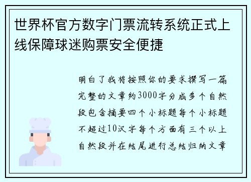 世界杯官方数字门票流转系统正式上线保障球迷购票安全便捷 世界杯官方数字门票流转系统正式上线保障球迷购票安全便捷