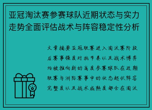 亚冠淘汰赛参赛球队近期状态与实力走势全面评估战术与阵容稳定性分析 亚冠淘汰赛参赛球队近期状态与实力走势全面评估战术与阵容稳定性分析