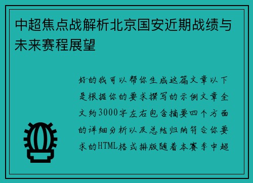 中超焦点战解析北京国安近期战绩与未来赛程展望 中超焦点战解析北京国安近期战绩与未来赛程展望