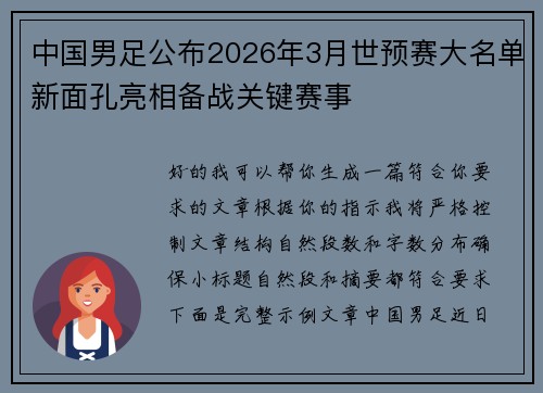 中国男足公布2026年3月世预赛大名单新面孔亮相备战关键赛事 中国男足公布2026年3月世预赛大名单新面孔亮相备战关键赛事