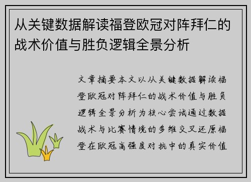 从关键数据解读福登欧冠对阵拜仁的战术价值与胜负逻辑全景分析 从关键数据解读福登欧冠对阵拜仁的战术价值与胜负逻辑全景分析
