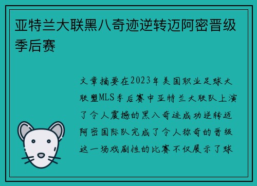 亚特兰大联黑八奇迹逆转迈阿密晋级季后赛 亚特兰大联黑八奇迹逆转迈阿密晋级季后赛