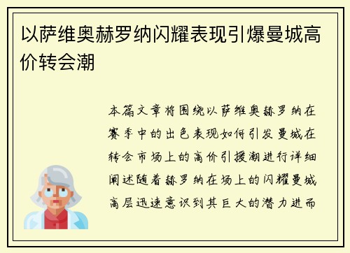 以萨维奥赫罗纳闪耀表现引爆曼城高价转会潮 以萨维奥赫罗纳闪耀表现引爆曼城高价转会潮