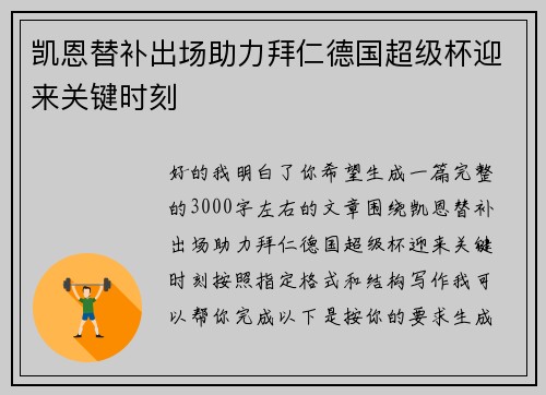 凯恩替补出场助力拜仁德国超级杯迎来关键时刻 凯恩替补出场助力拜仁德国超级杯迎来关键时刻