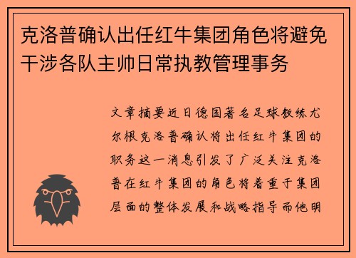 克洛普确认出任红牛集团角色将避免干涉各队主帅日常执教管理事务 克洛普确认出任红牛集团角色将避免干涉各队主帅日常执教管理事务