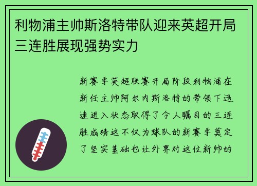 利物浦主帅斯洛特带队迎来英超开局三连胜展现强势实力 利物浦主帅斯洛特带队迎来英超开局三连胜展现强势实力