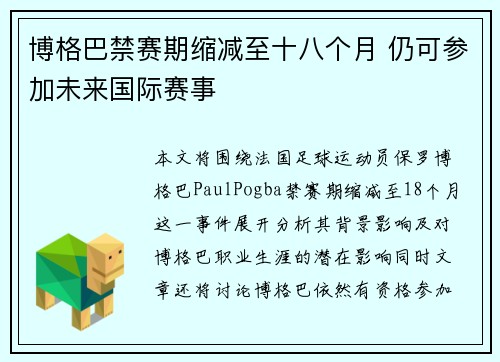 博格巴禁赛期缩减至十八个月 仍可参加未来国际赛事 博格巴禁赛期缩减至十八个月 仍可参加未来国际赛事