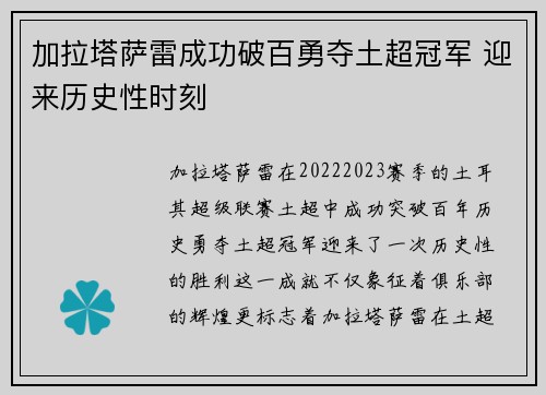 加拉塔萨雷成功破百勇夺土超冠军 迎来历史性时刻 加拉塔萨雷成功破百勇夺土超冠军 迎来历史性时刻