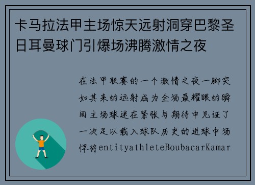 卡马拉法甲主场惊天远射洞穿巴黎圣日耳曼球门引爆场沸腾激情之夜 卡马拉法甲主场惊天远射洞穿巴黎圣日耳曼球门引爆场沸腾激情之夜