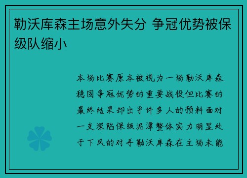 勒沃库森主场意外失分 争冠优势被保级队缩小