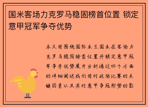 国米客场力克罗马稳固榜首位置 锁定意甲冠军争夺优势