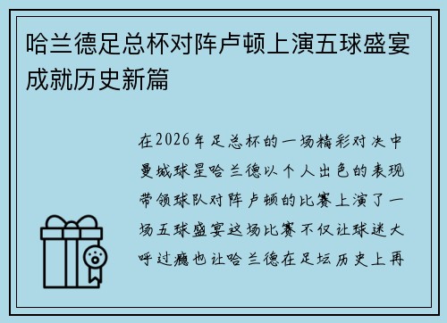 哈兰德足总杯对阵卢顿上演五球盛宴成就历史新篇 哈兰德足总杯对阵卢顿上演五球盛宴成就历史新篇