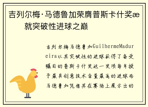 吉列尔梅·马德鲁加荣膺普斯卡什奖成就突破性进球之巅 吉列尔梅·马德鲁加荣膺普斯卡什奖成就突破性进球之巅