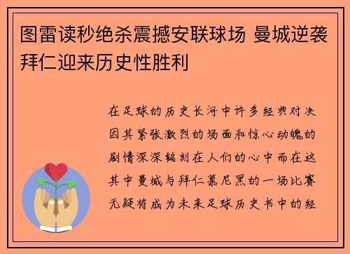 图雷读秒绝杀震撼安联球场 曼城逆袭拜仁迎来历史性胜利