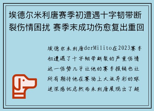 埃德尔米利唐赛季初遭遇十字韧带断裂伤情困扰 赛季末成功伤愈复出重回巅峰 埃德尔米利唐赛季初遭遇十字韧带断裂伤情困扰 赛季末成功伤愈复出重回巅峰