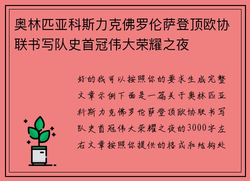 奥林匹亚科斯力克佛罗伦萨登顶欧协联书写队史首冠伟大荣耀之夜