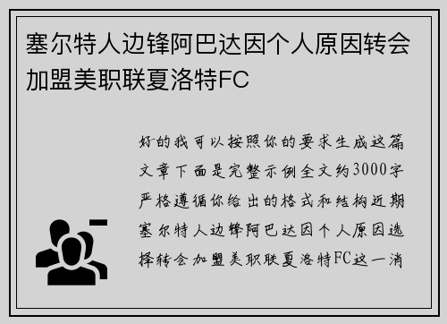 塞尔特人边锋阿巴达因个人原因转会加盟美职联夏洛特FC