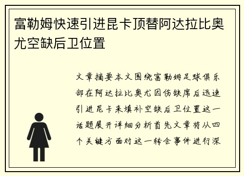 富勒姆快速引进昆卡顶替阿达拉比奥尤空缺后卫位置