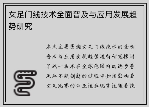 女足门线技术全面普及与应用发展趋势研究