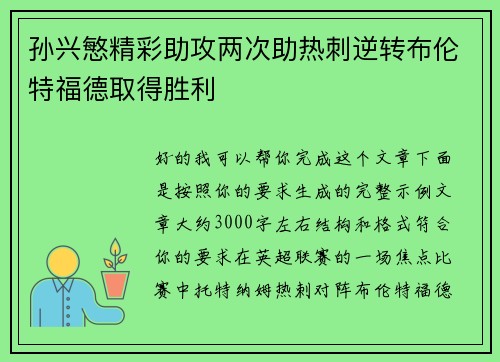 孙兴慜精彩助攻两次助热刺逆转布伦特福德取得胜利 孙兴慜精彩助攻两次助热刺逆转布伦特福德取得胜利